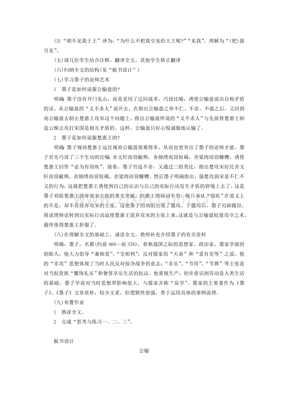 八年级语文下册 第六单元 第23课《公输》教案 语文版-语文版初中八年级下册语文教案.doc_第2页