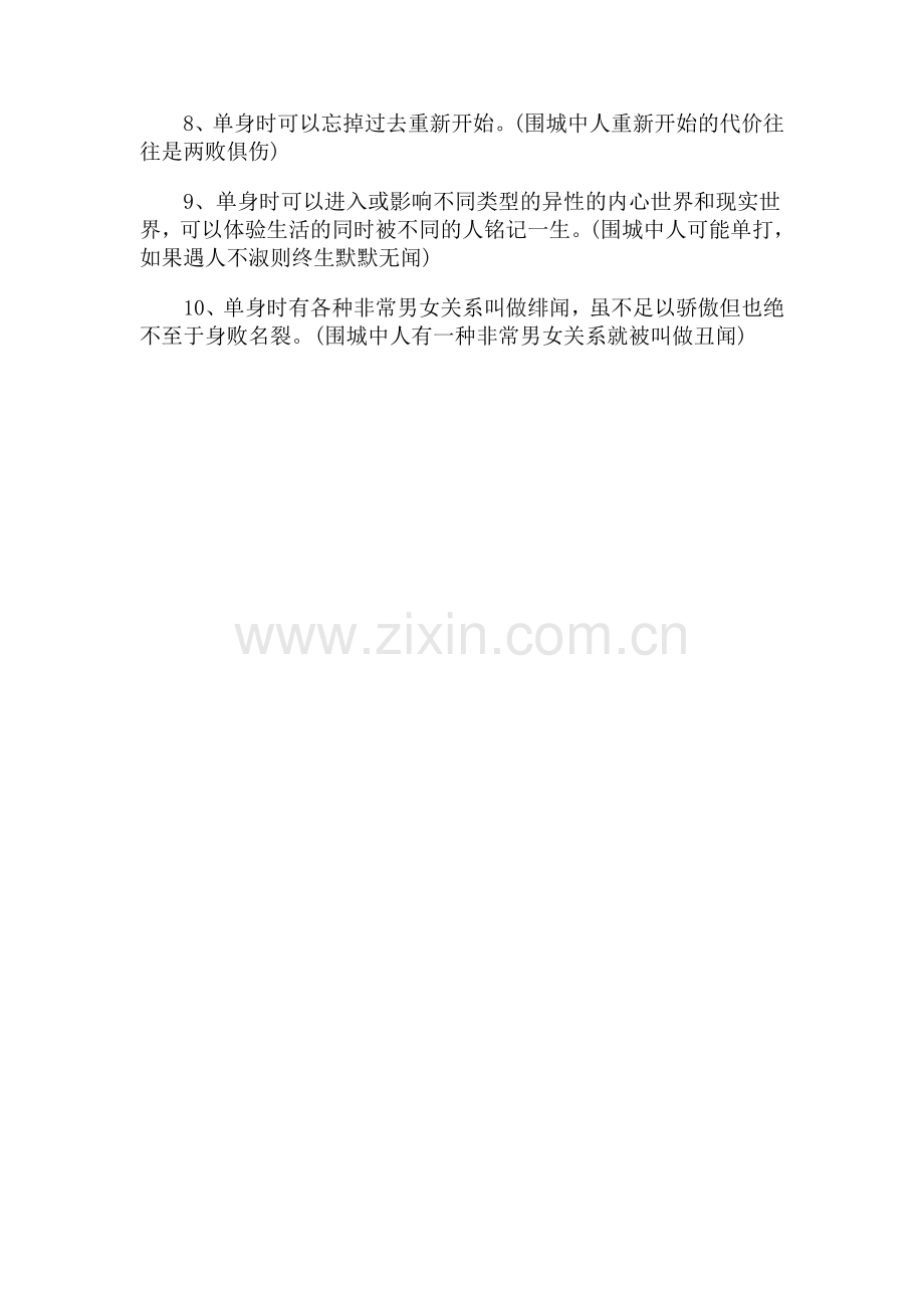 单身之十大非常男女关系.doc_第2页