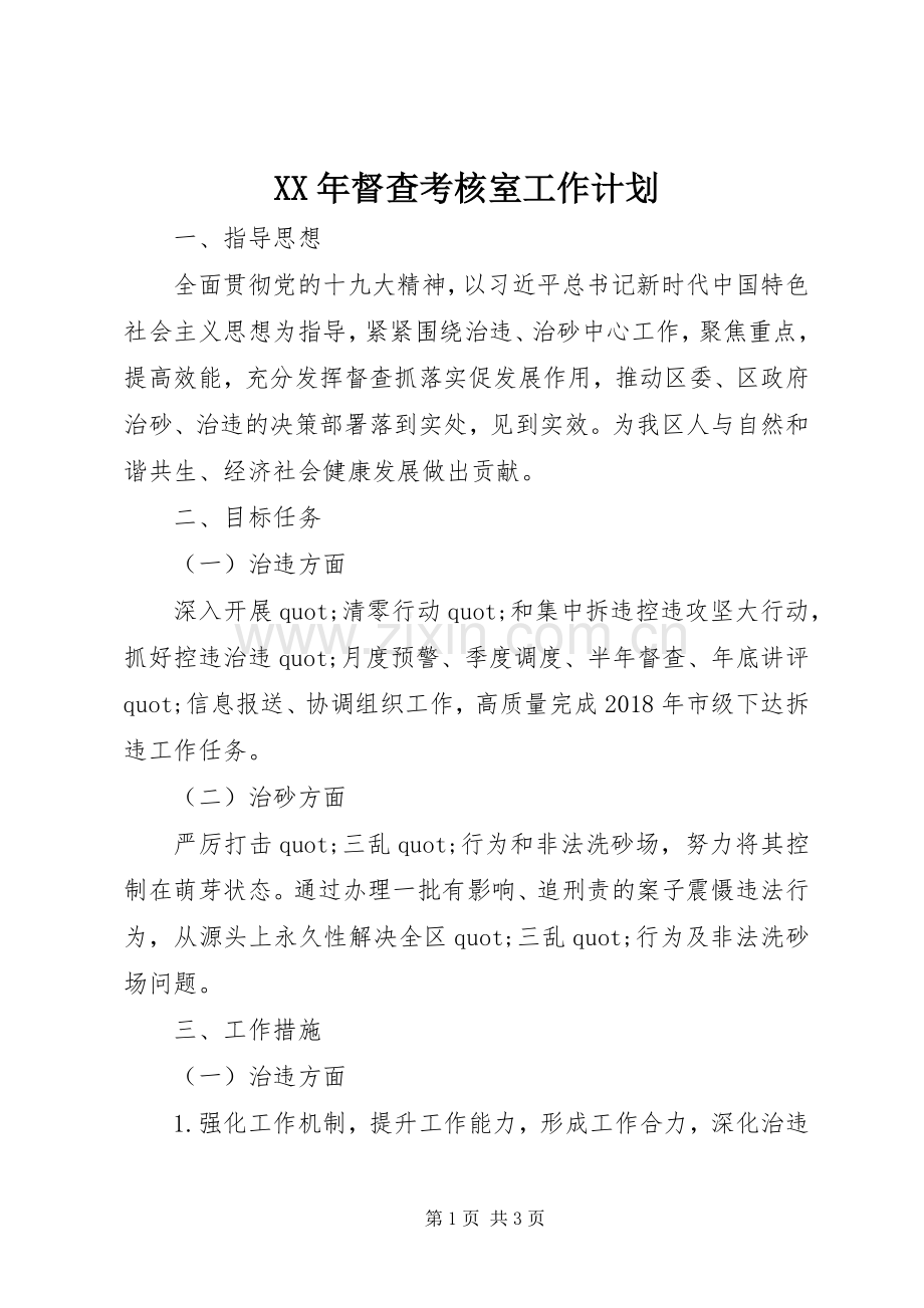 XX年督查考核室工作计划.docx_第1页