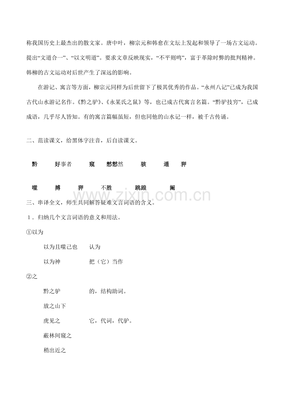 七年级语文下册黔之驴语文版.doc_第2页