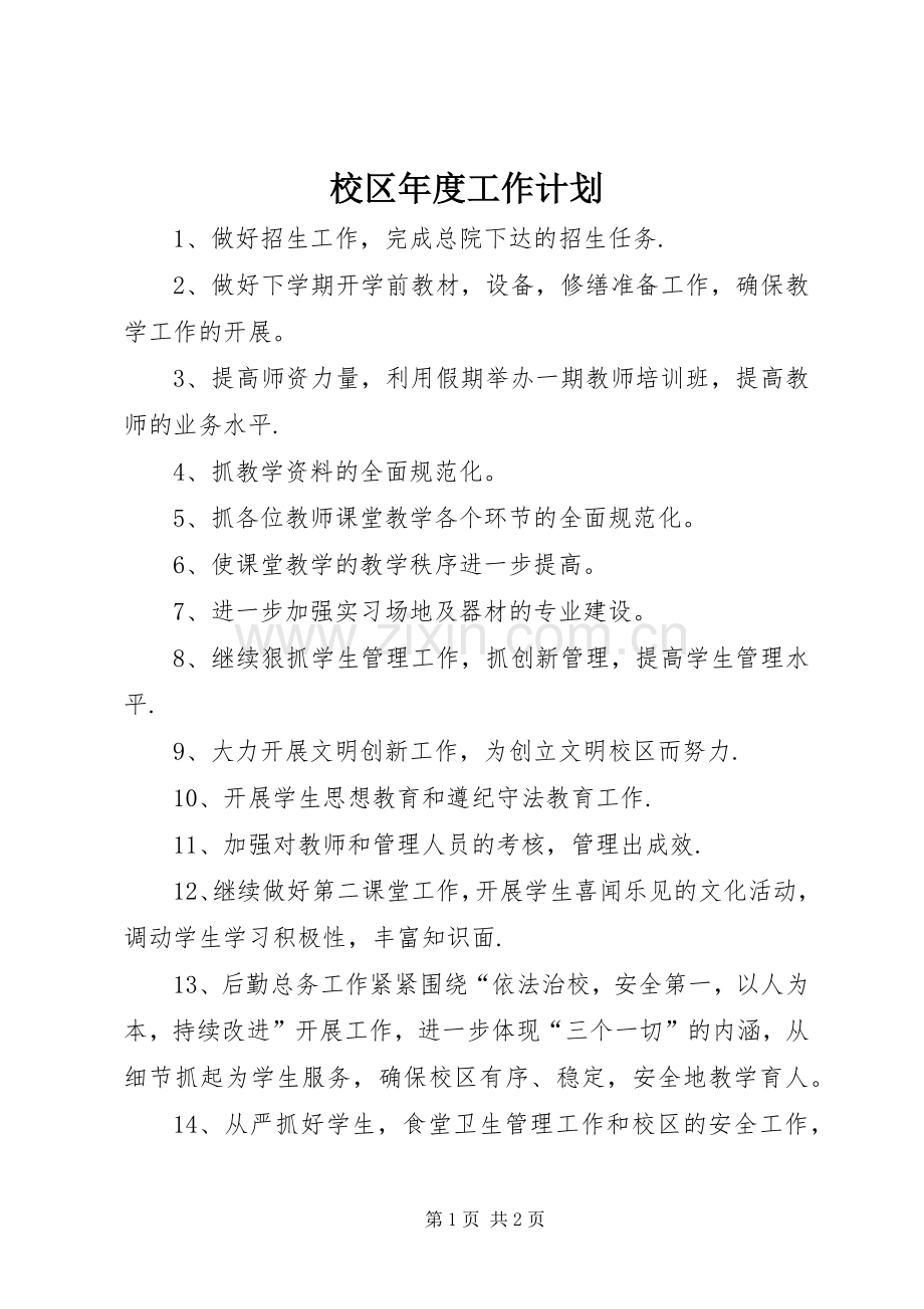 校区年度工作计划.docx_第1页