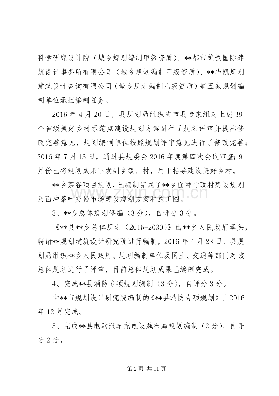 县规划局XX年目标管理责任制自查自评报告.docx_第2页