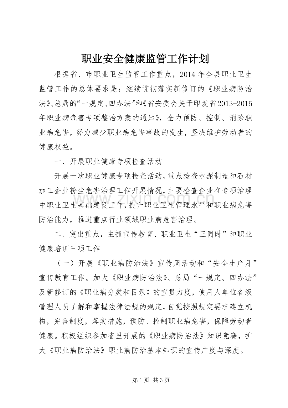 职业安全健康监管工作计划.docx_第1页