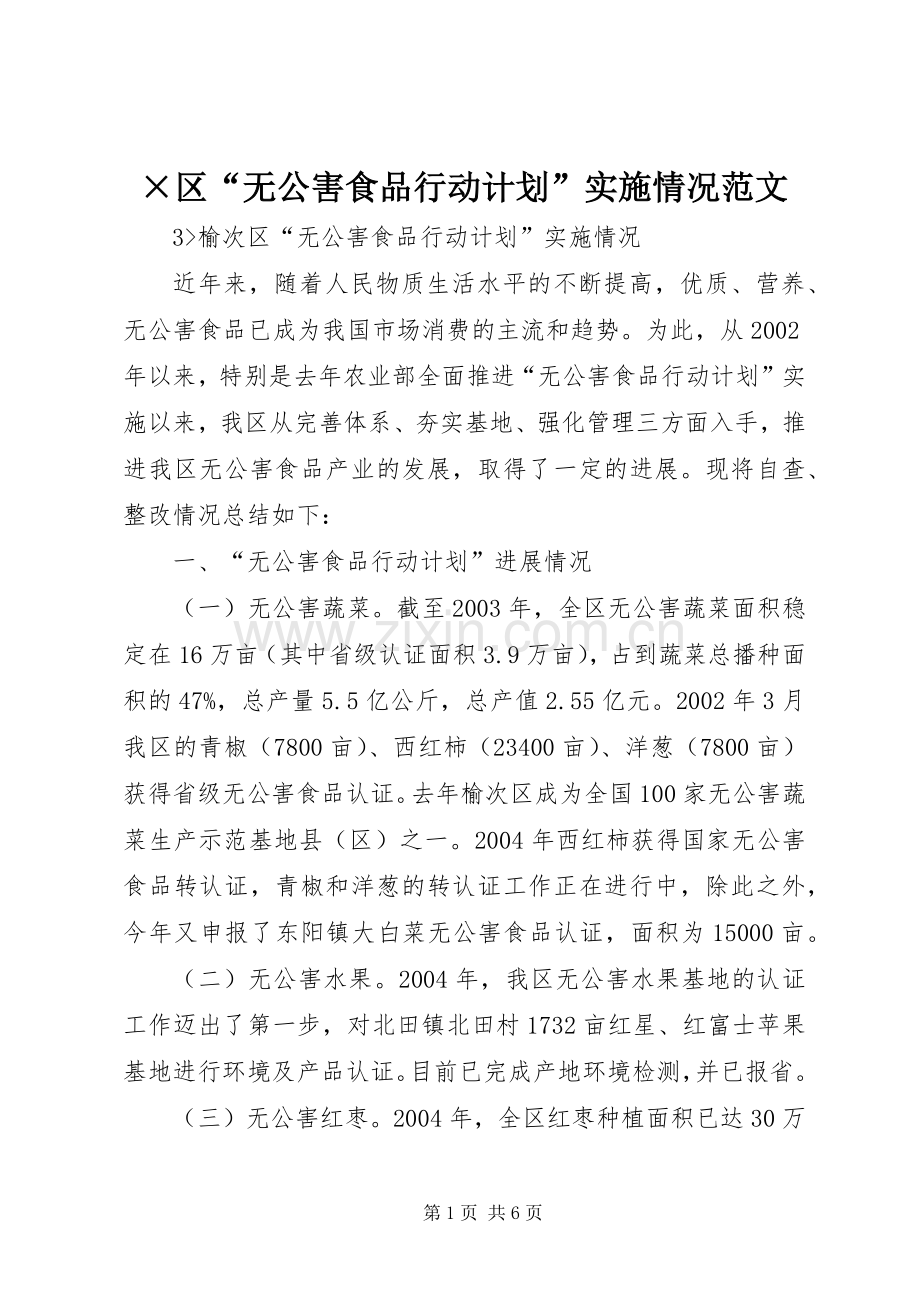 ×区“无公害食品行动计划”实施情况范文.docx_第1页