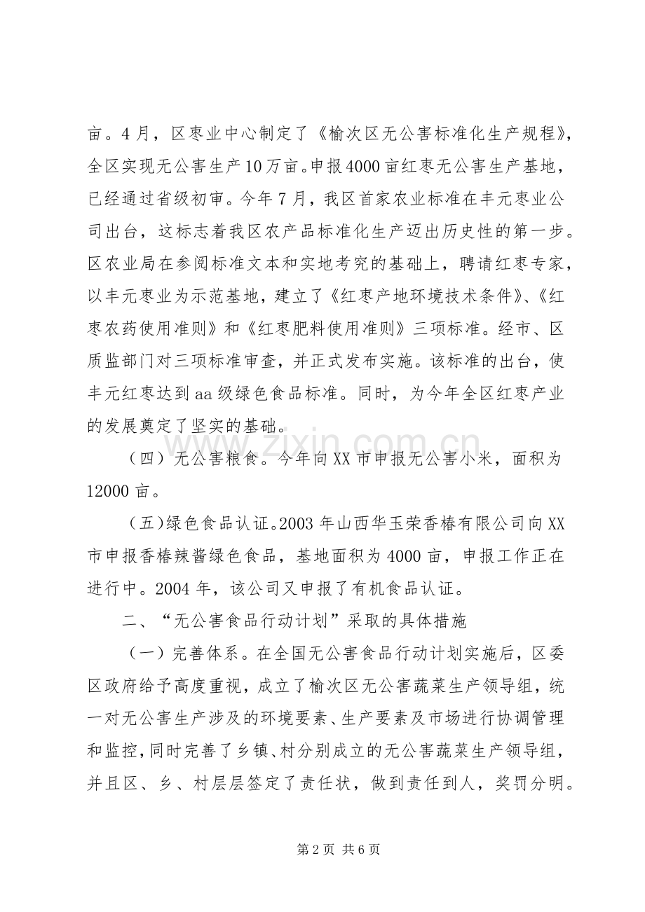 ×区“无公害食品行动计划”实施情况范文.docx_第2页