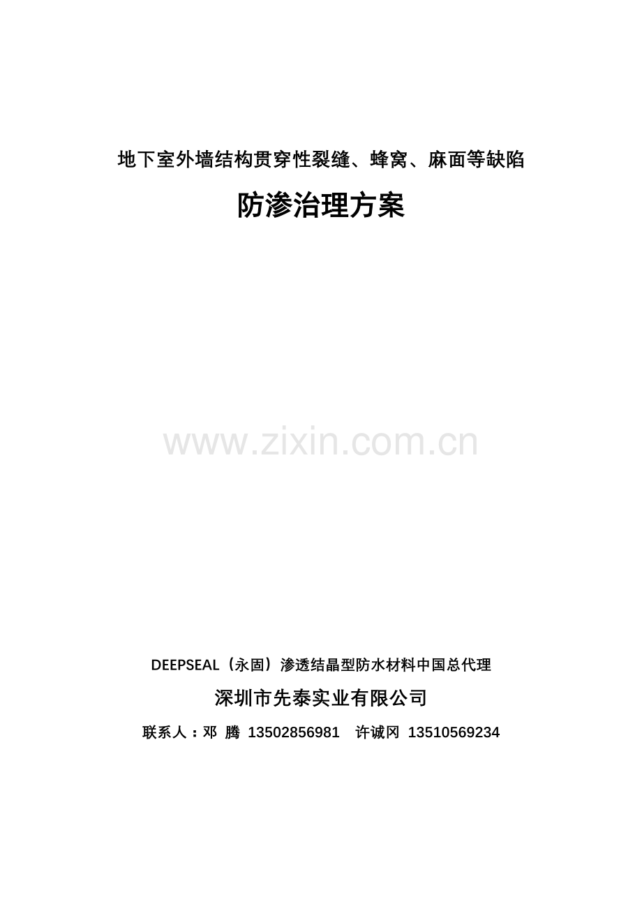 地下室外墙结构贯穿性裂缝等缺陷治理方案.doc_第1页