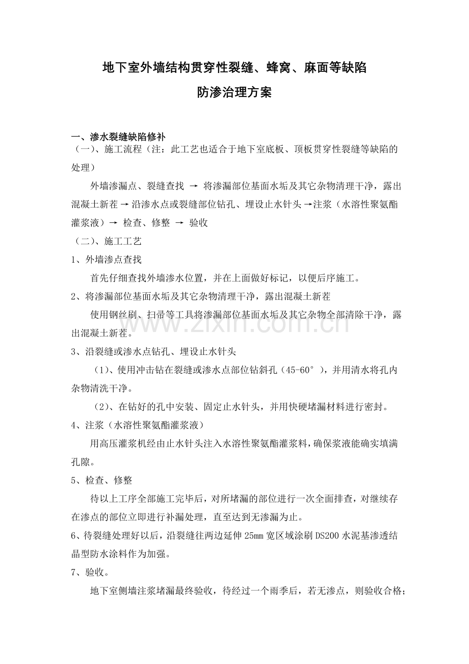 地下室外墙结构贯穿性裂缝等缺陷治理方案.doc_第2页