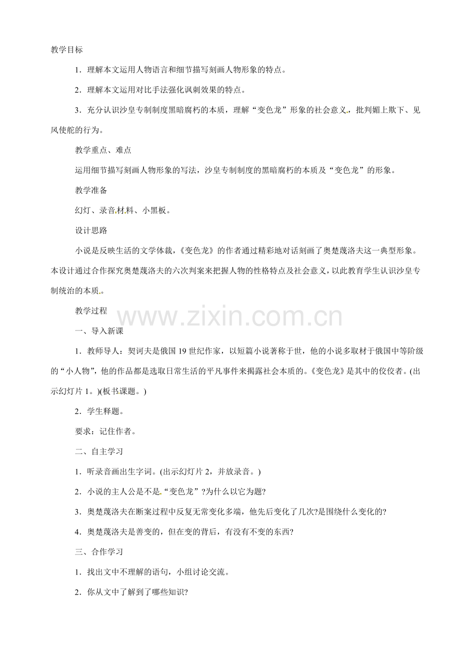 八年级语文下册19.变色龙 教案苏教版.doc_第1页