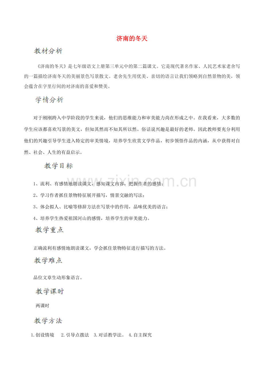 北大绿卡七年级语文上册 12《济南的冬天》教学设计 （新版）新人教版-（新版）新人教版初中七年级上册语文教案.doc_第1页