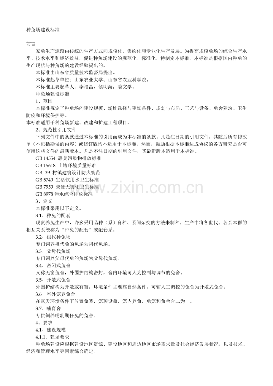 种兔场建设标准.doc_第1页