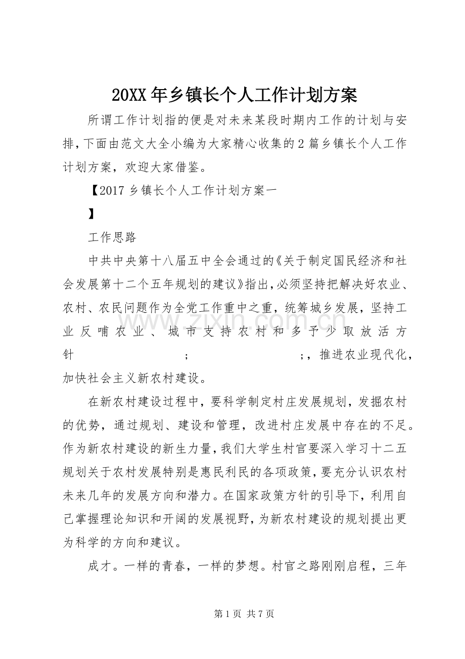 20XX年乡镇长个人工作计划方案 .docx_第1页