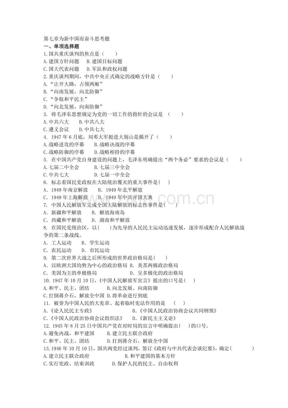 大学近代史题库 第七章 为新中国而奋斗 附答案.doc_第1页