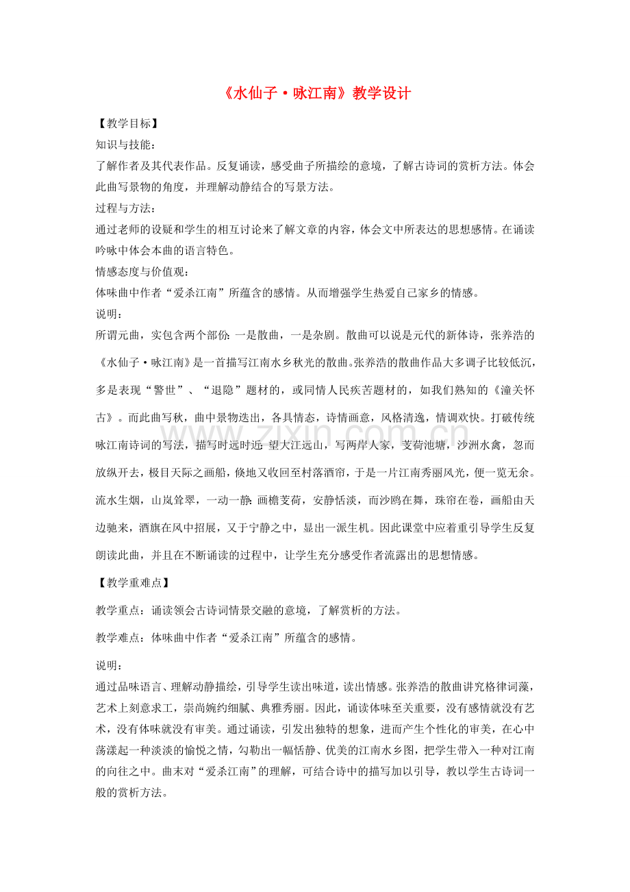 八年级语文下册 17《水仙子咏江南》教学设计 沪教版五四制-沪教版初中八年级下册语文教案.doc_第1页
