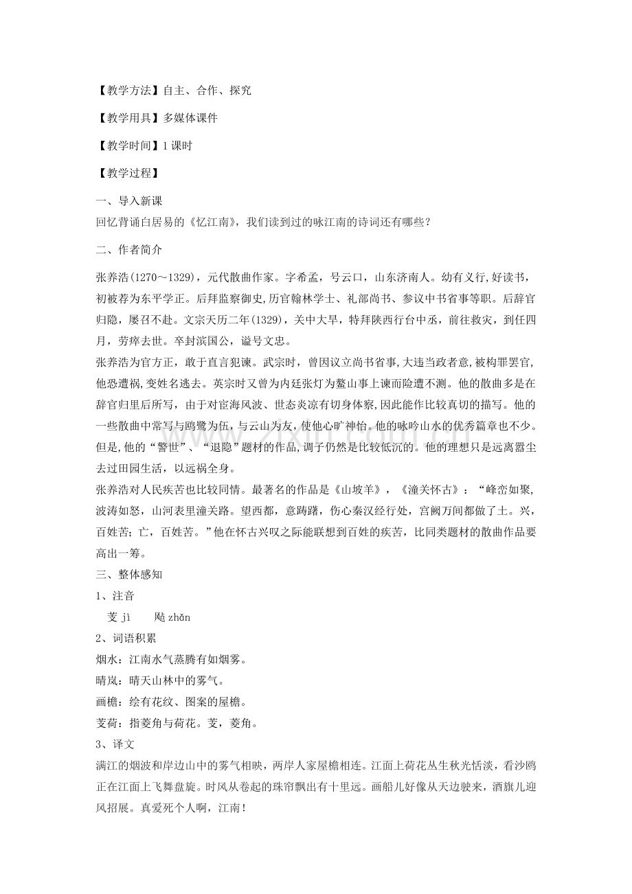 八年级语文下册 17《水仙子咏江南》教学设计 沪教版五四制-沪教版初中八年级下册语文教案.doc_第2页