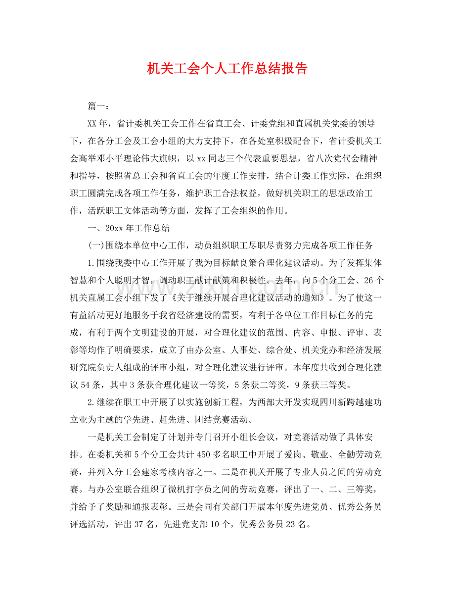 机关工会个人工作总结报告 .docx_第1页