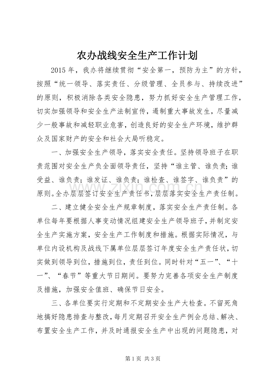农办战线安全生产工作计划.docx_第1页