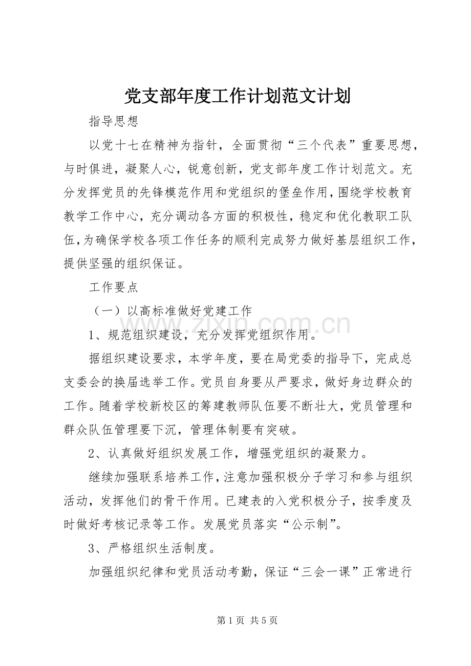 党支部年度工作计划范文计划.docx_第1页