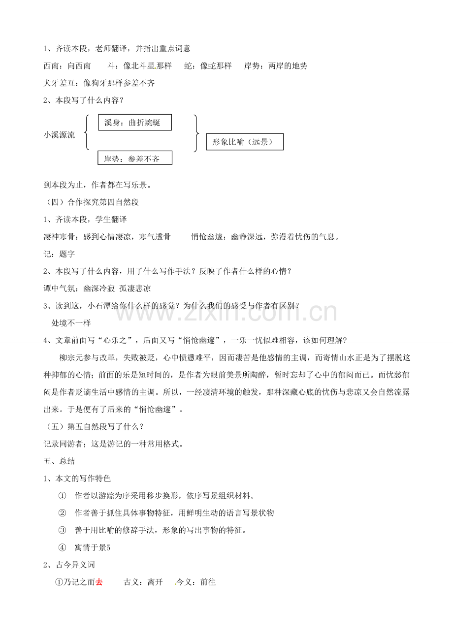 八年级语文下册 6.26《小石潭记》（第2课时）教案 （新版）新人教版-（新版）新人教版初中八年级下册语文教案.doc_第2页