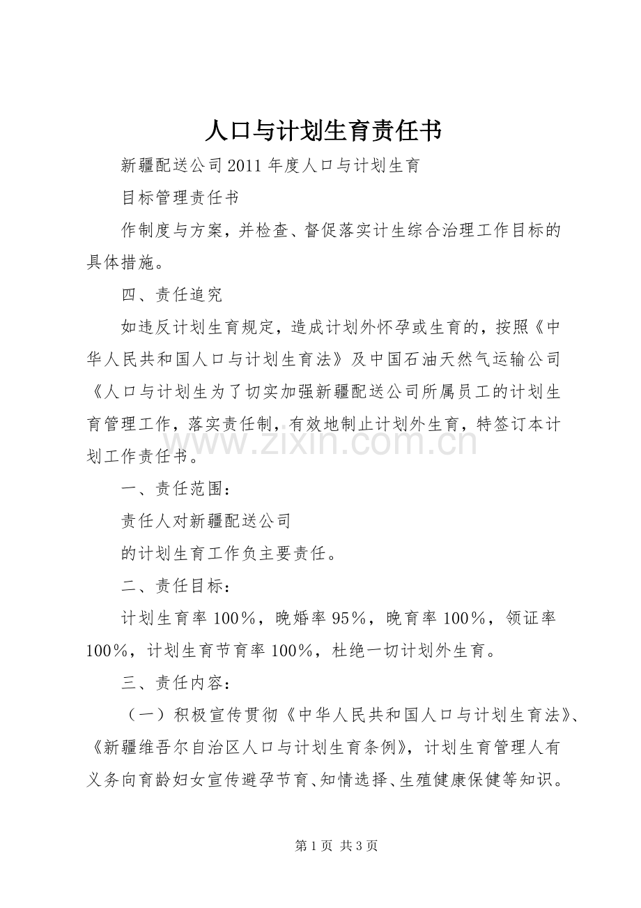 人口与计划生育责任书.docx_第1页