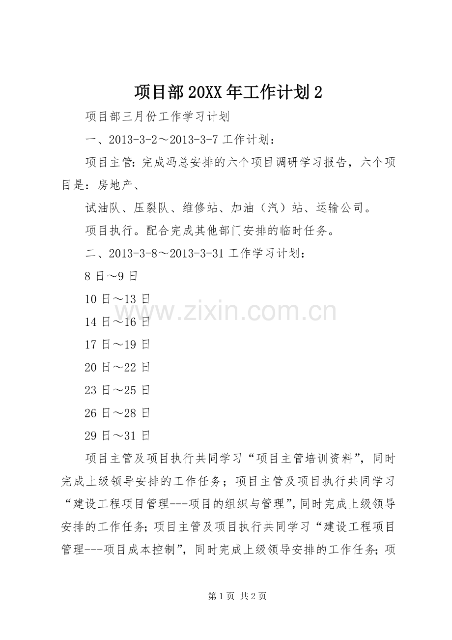 项目部20XX年工作计划2 (5).docx_第1页