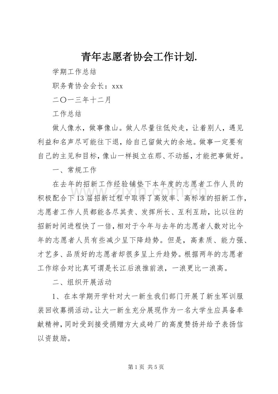 青年志愿者协会工作计划. .docx_第1页