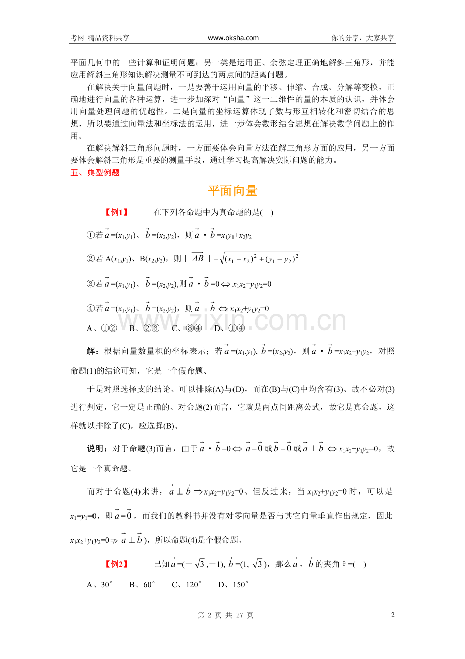 高三数学第二轮专题复习---平面向量20081024_3938659_0.doc_第2页