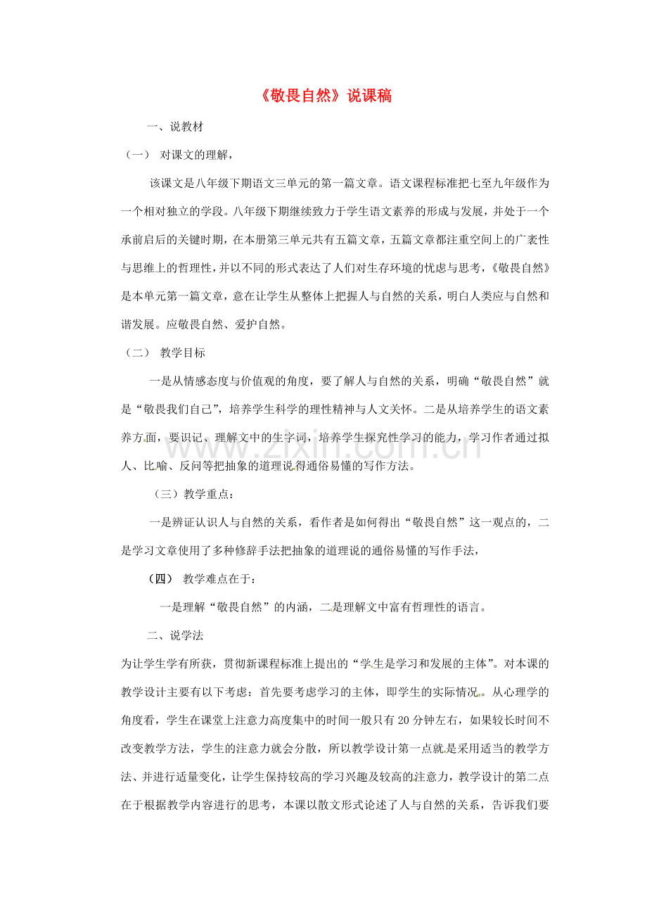 新疆乌鲁木齐县第五十五中学八年级语文下册 11敬畏自然说课稿1 人教新课标版.doc_第1页