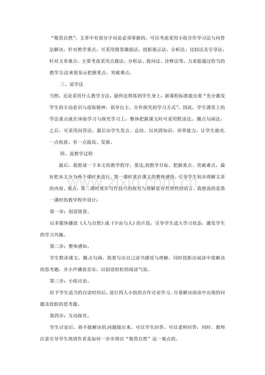 新疆乌鲁木齐县第五十五中学八年级语文下册 11敬畏自然说课稿1 人教新课标版.doc_第2页