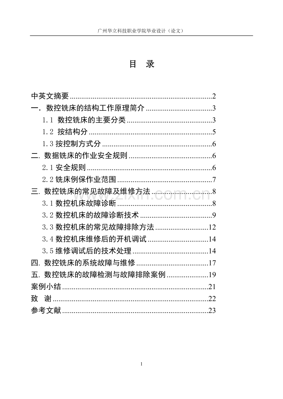 数控铣床典型故障分析及维修系统.doc_第2页