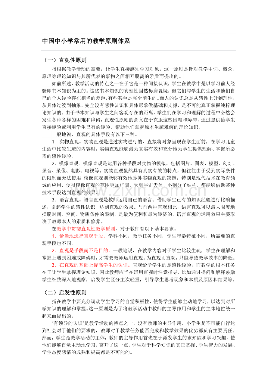 中国中小学常用的教学原则体系.doc_第1页