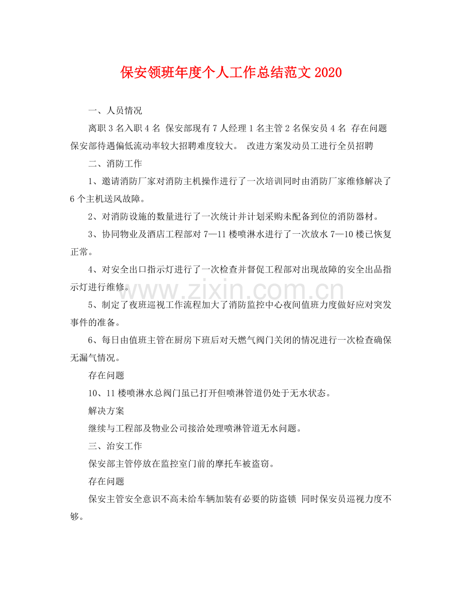 保安领班年度个人工作总结范文2020 .docx_第1页
