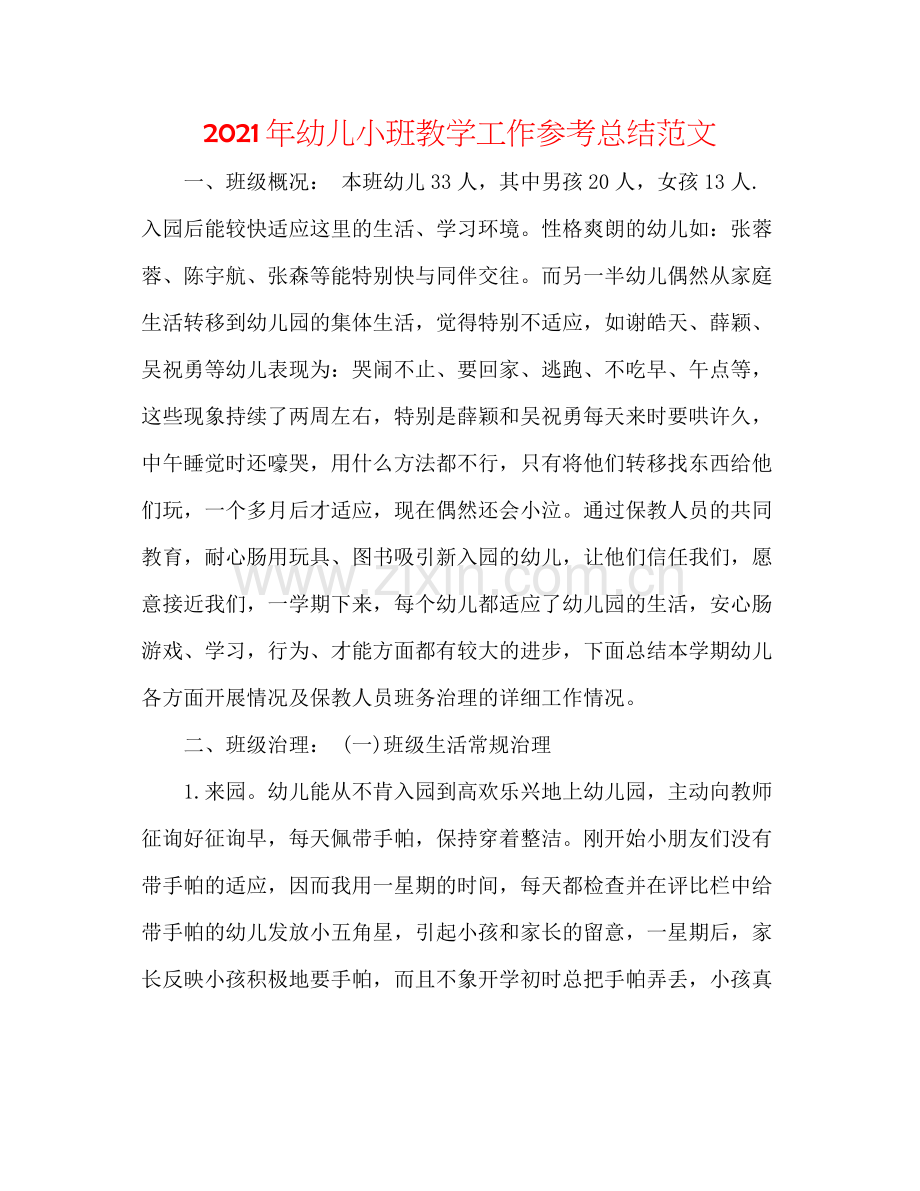 2021年幼儿小班教学工作参考总结范文.docx_第1页