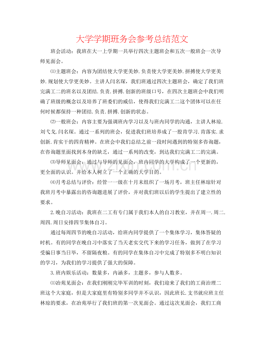 大学学期班务会参考总结范文.docx_第1页