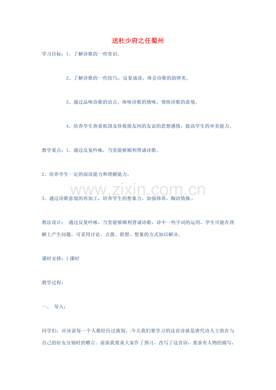 秋七年级语文上册 第五单元 17《古诗五首》送杜少府之任蜀州教案 （新版）语文版-（新版）语文版初中七年级上册语文教案.doc_第1页