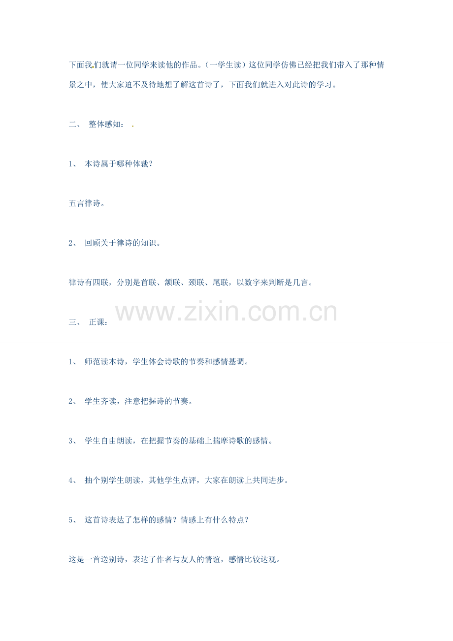 秋七年级语文上册 第五单元 17《古诗五首》送杜少府之任蜀州教案 （新版）语文版-（新版）语文版初中七年级上册语文教案.doc_第2页
