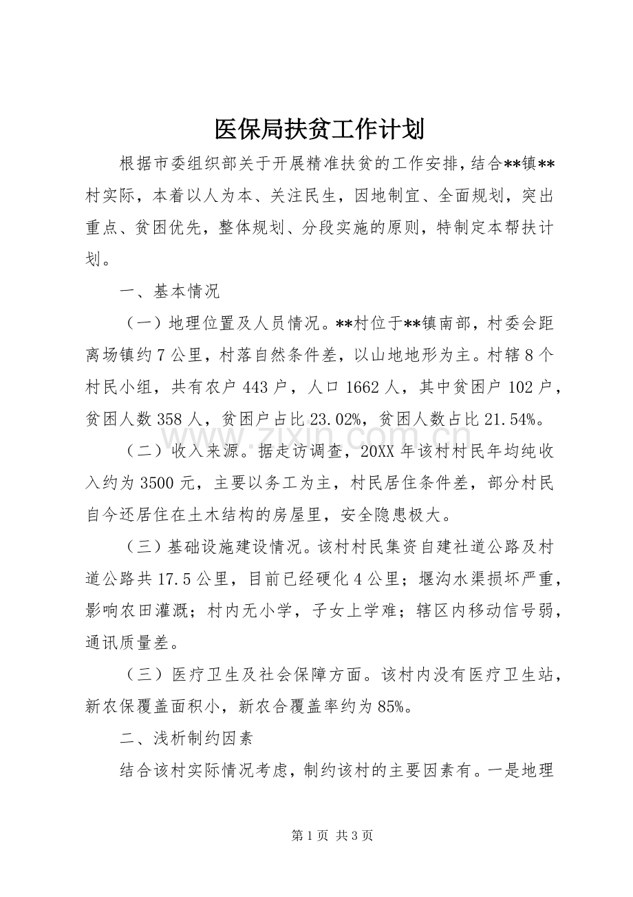 医保局扶贫工作计划 .docx_第1页