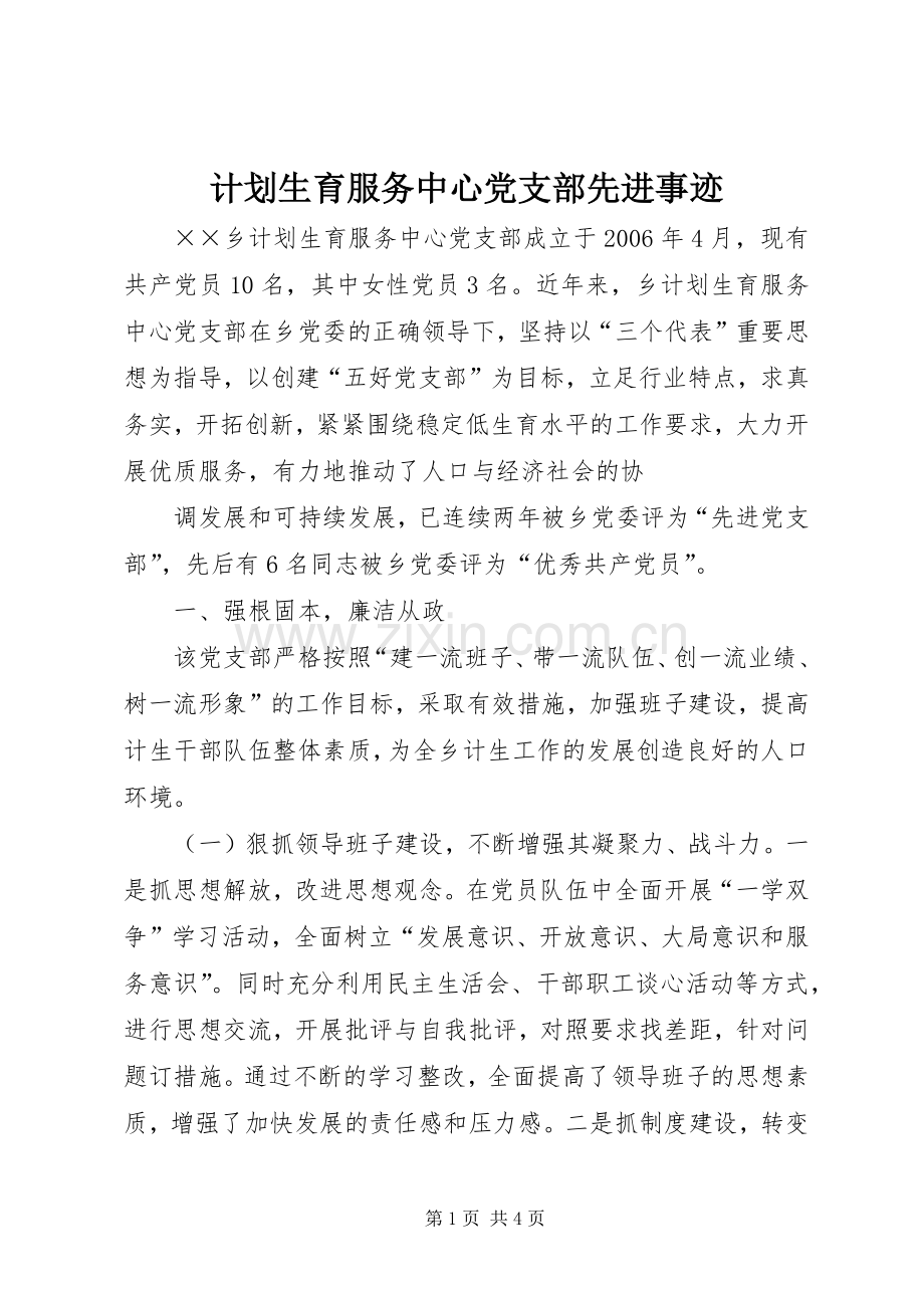 计划生育服务中心党支部先进事迹 .docx_第1页