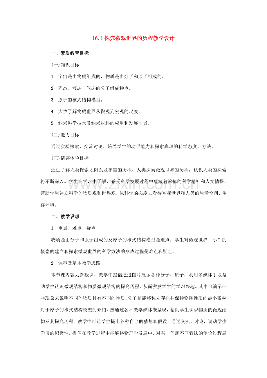九年级物理 第十六章粒子和宇宙教案 北师大版.doc_第1页