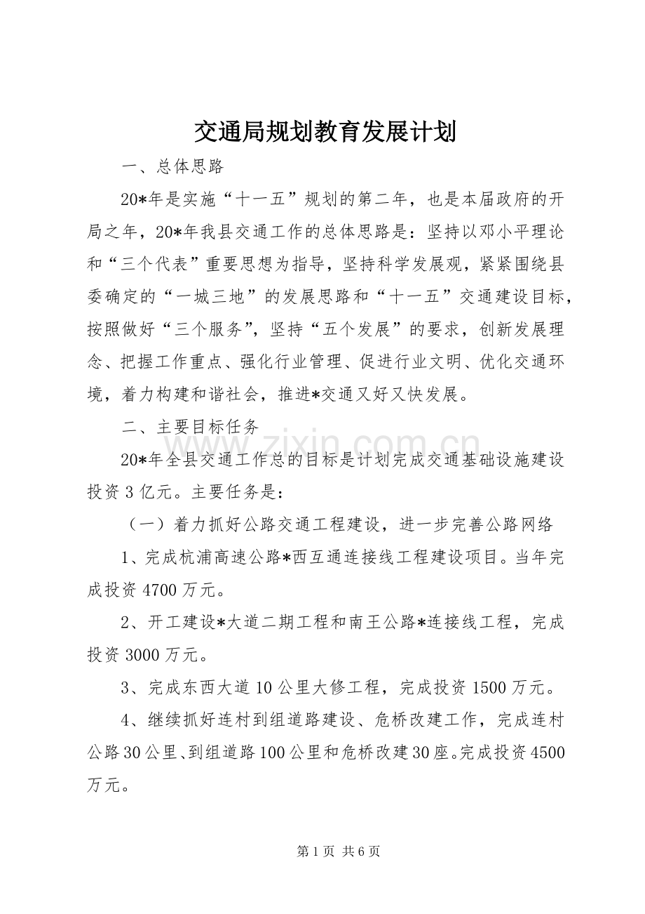 交通局规划教育发展计划.docx_第1页