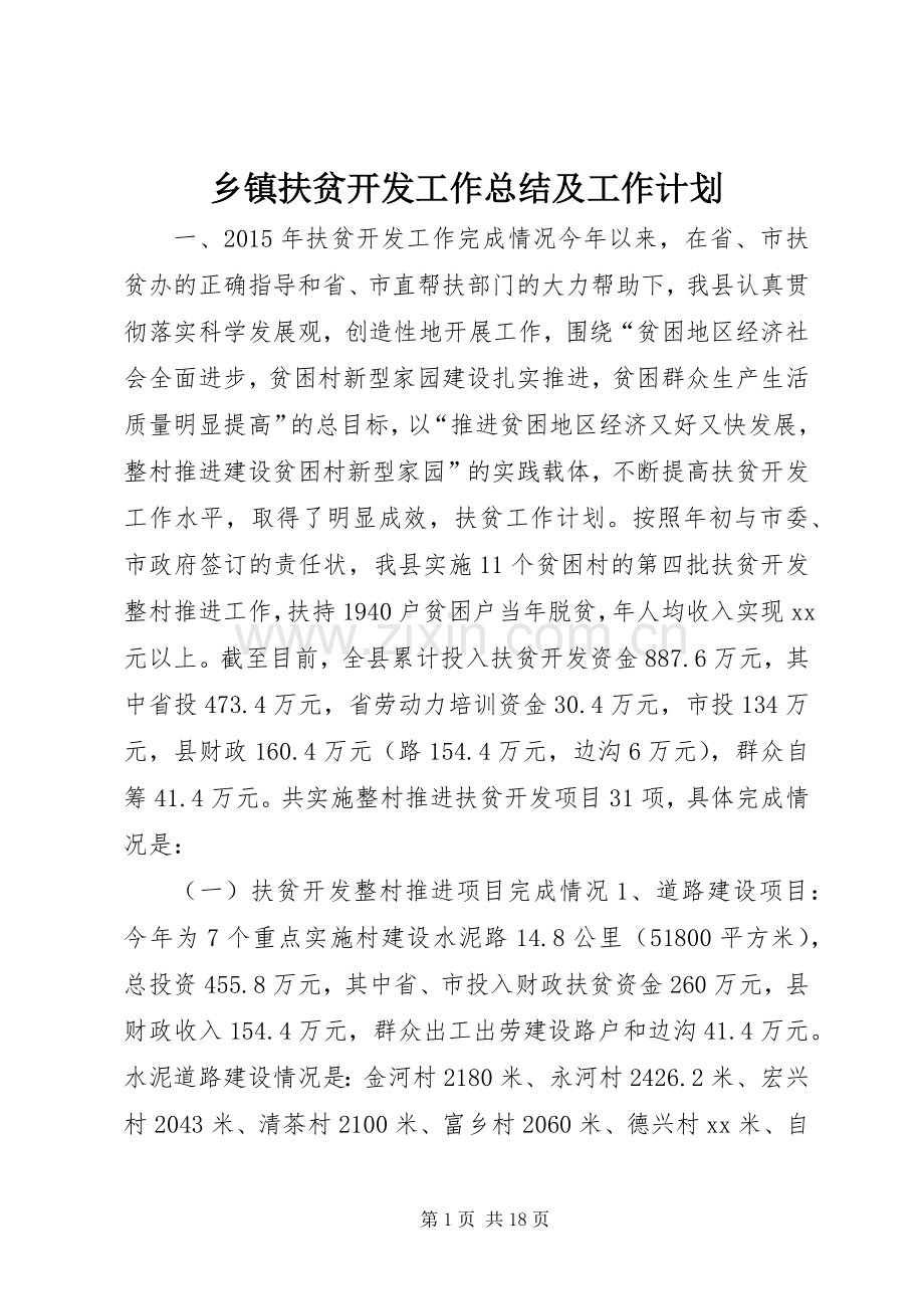 乡镇扶贫开发工作总结及工作计划.docx_第1页