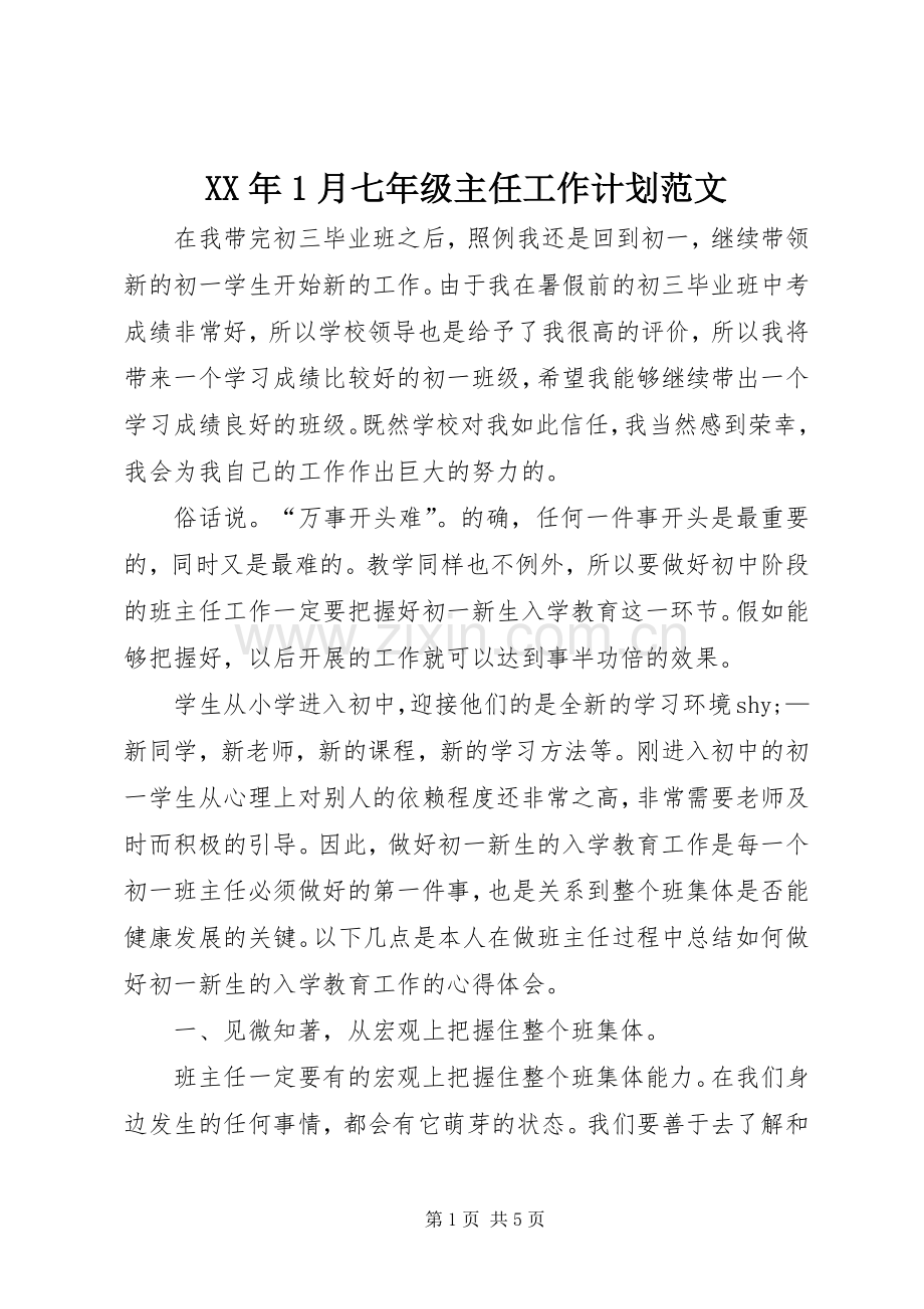 XX年1月七年级主任工作计划范文.docx_第1页
