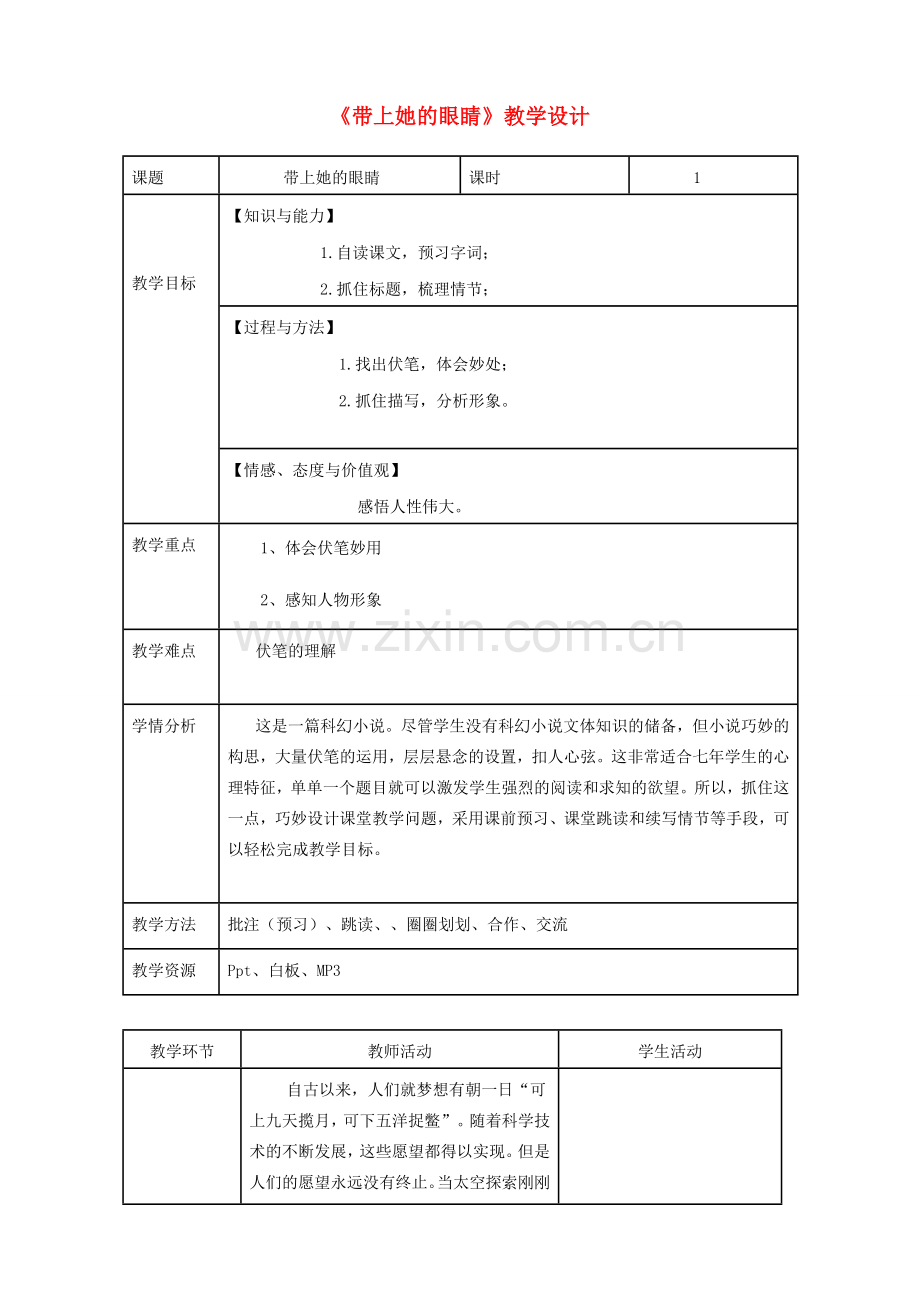七年级语文下册 第6单元 第23课《带上她的眼睛》教学设计 新人教版-新人教版初中七年级下册语文教案.doc_第1页