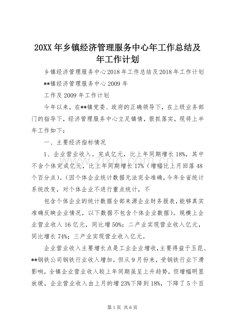 20XX年乡镇经济管理服务中心年工作总结及年工作计划 .docx_第1页
