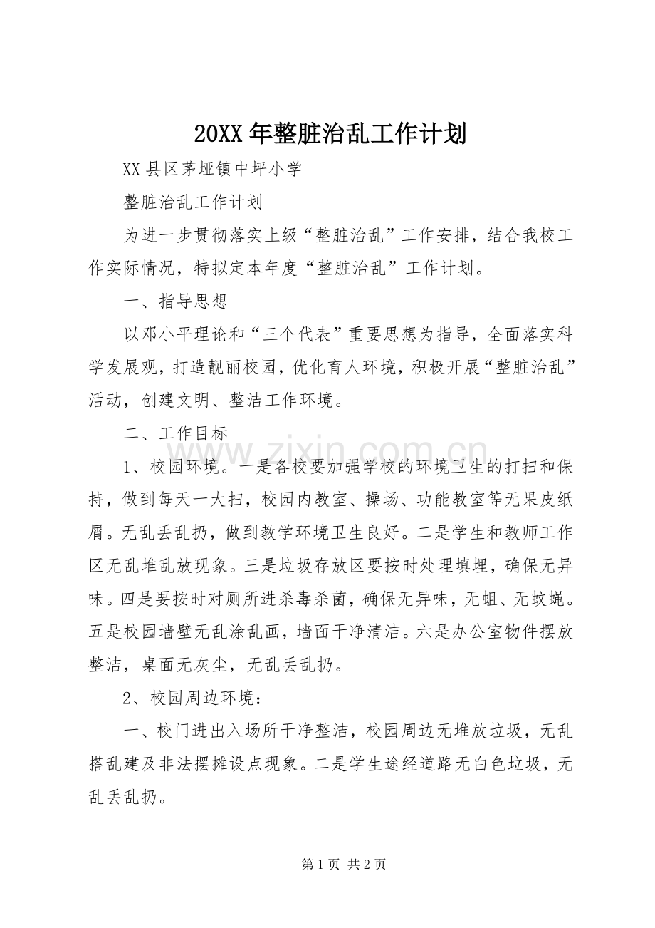 20XX年整脏治乱工作计划 (5).docx_第1页