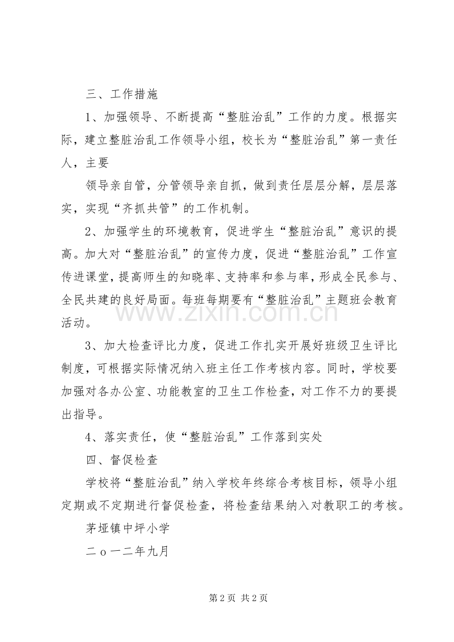 20XX年整脏治乱工作计划 (5).docx_第2页