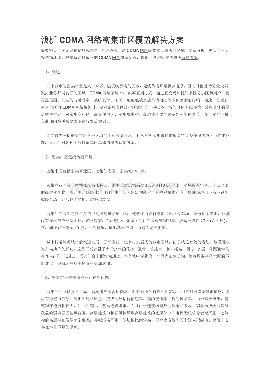 浅析CDMA网络密集市区覆盖解决方案.doc_第1页