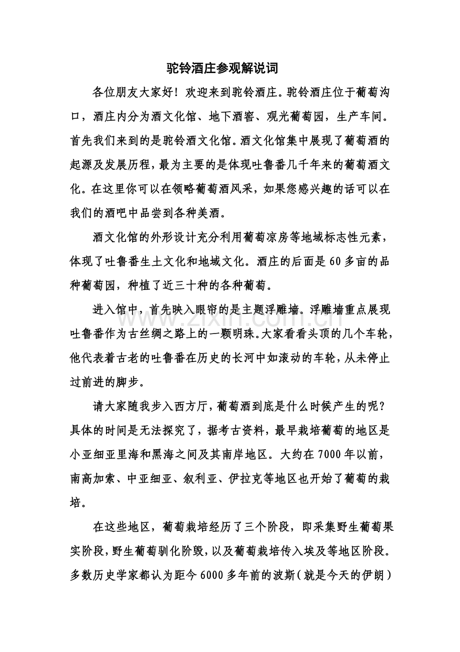 驼铃酒庄参观解说词rd 文档0205.doc_第1页
