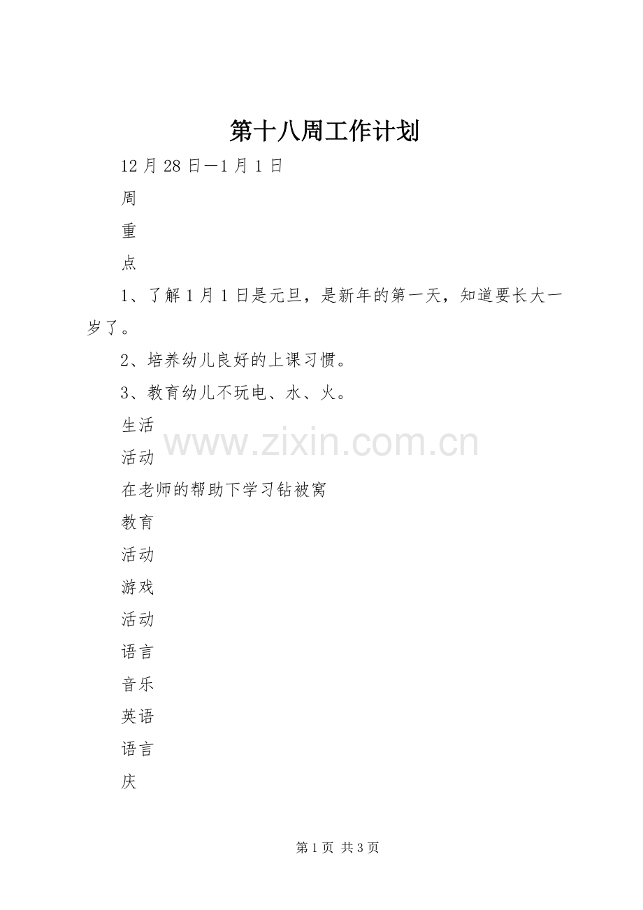 第十八周工作计划 .docx_第1页