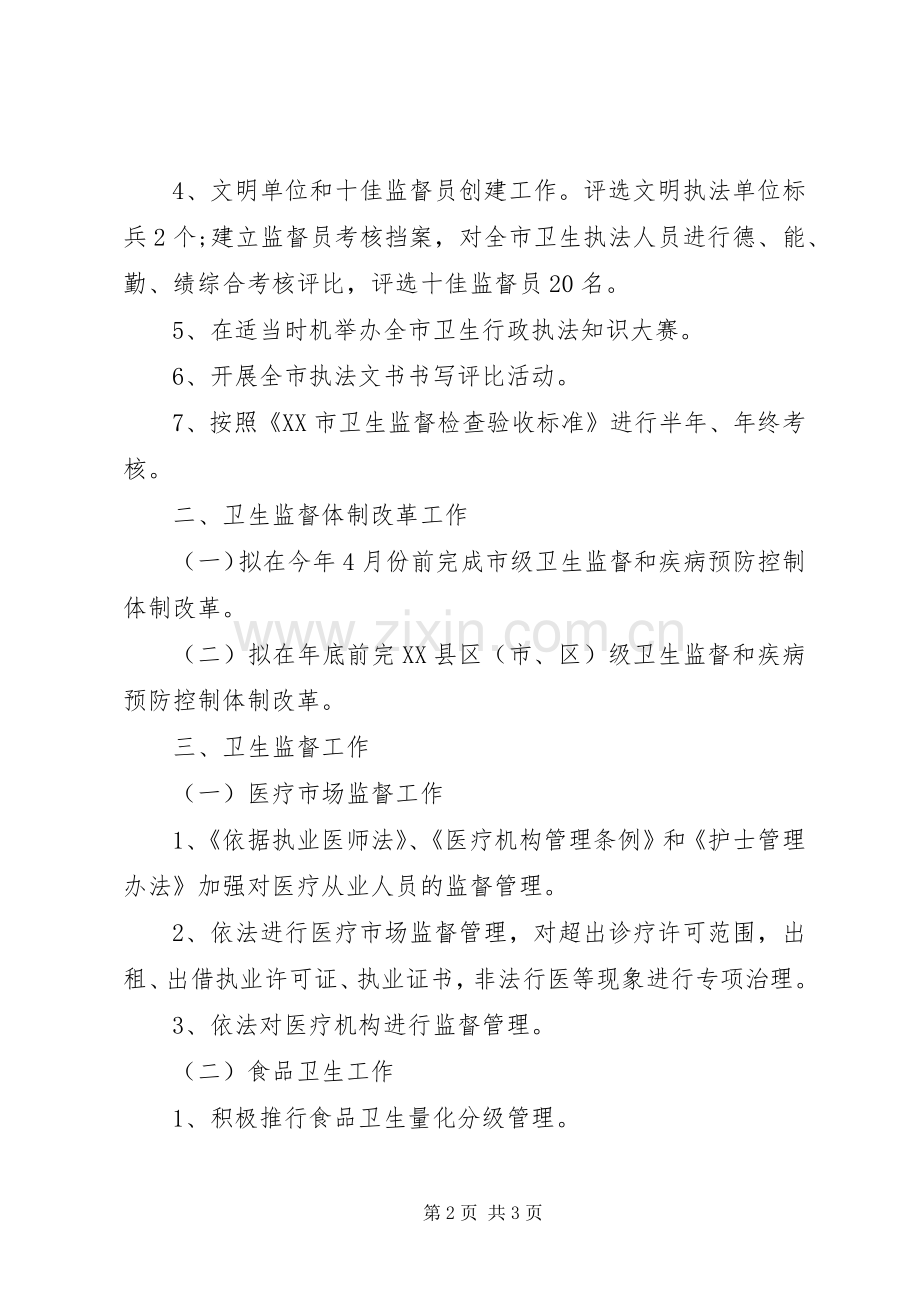 XX年度全市卫生执法监督工作计划 .docx_第2页