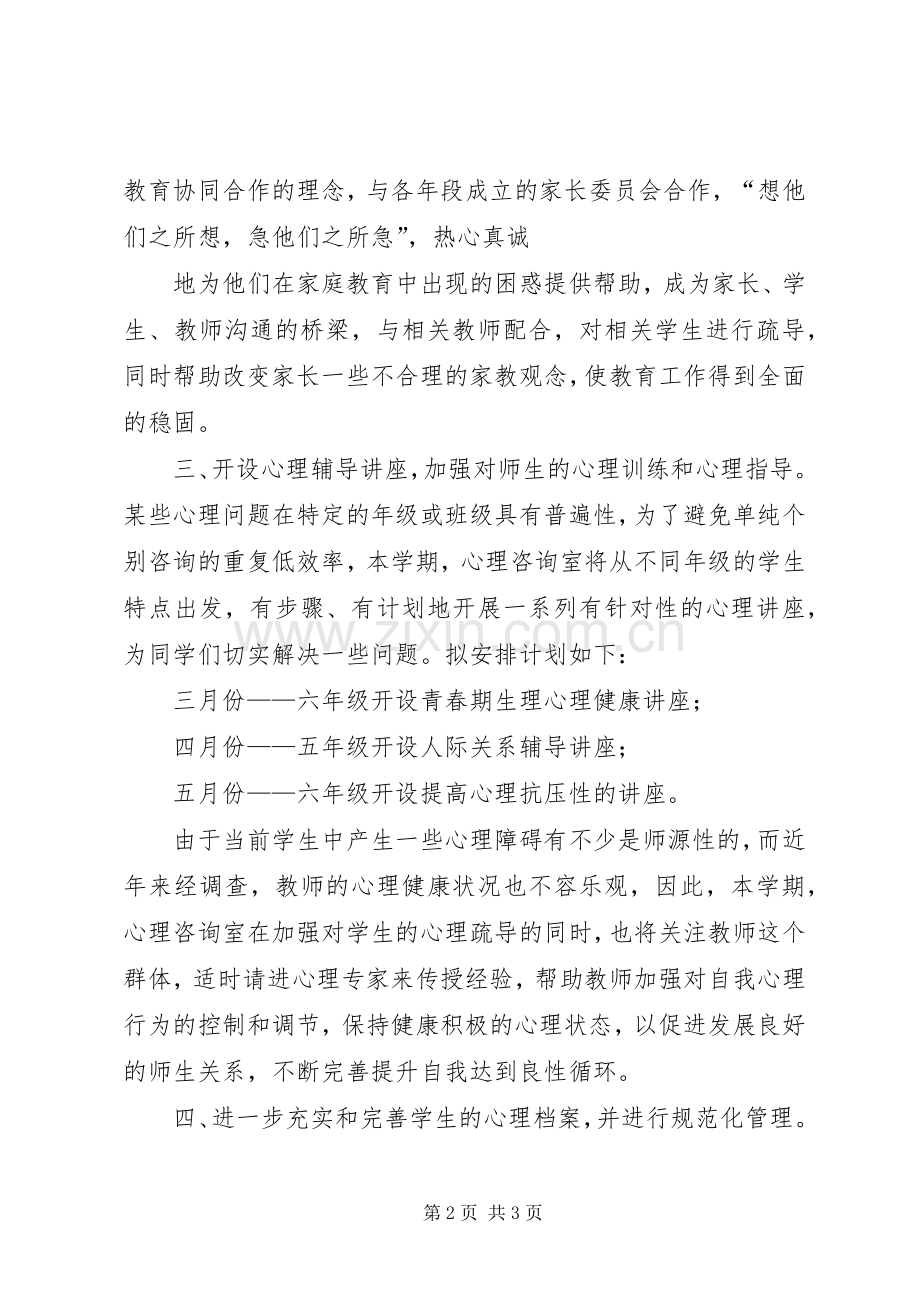 20XX年20XX年心理咨询计划和总结 (3).docx_第2页